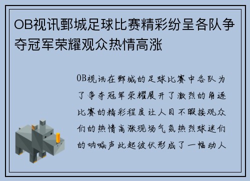 OB视讯鄄城足球比赛精彩纷呈各队争夺冠军荣耀观众热情高涨