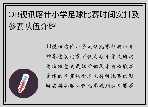 OB视讯喀什小学足球比赛时间安排及参赛队伍介绍