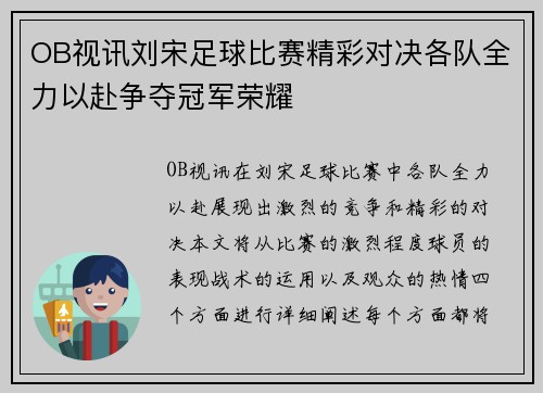 OB视讯刘宋足球比赛精彩对决各队全力以赴争夺冠军荣耀