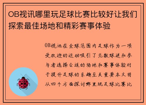 OB视讯哪里玩足球比赛比较好让我们探索最佳场地和精彩赛事体验