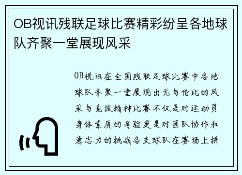 OB视讯残联足球比赛精彩纷呈各地球队齐聚一堂展现风采