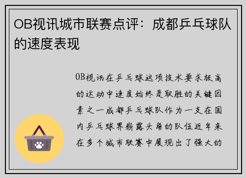 OB视讯城市联赛点评：成都乒乓球队的速度表现