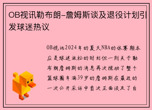 OB视讯勒布朗-詹姆斯谈及退役计划引发球迷热议