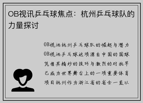 OB视讯乒乓球焦点：杭州乒乓球队的力量探讨