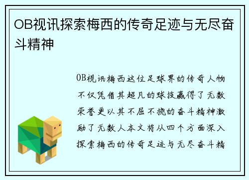 OB视讯探索梅西的传奇足迹与无尽奋斗精神