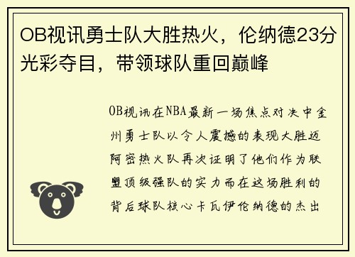 OB视讯勇士队大胜热火，伦纳德23分光彩夺目，带领球队重回巅峰