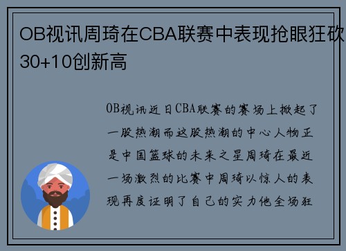 OB视讯周琦在CBA联赛中表现抢眼狂砍30+10创新高