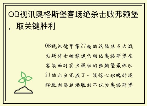 OB视讯奥格斯堡客场绝杀击败弗赖堡，取关键胜利