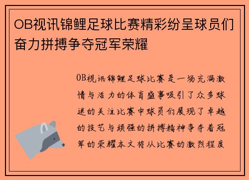 OB视讯锦鲤足球比赛精彩纷呈球员们奋力拼搏争夺冠军荣耀