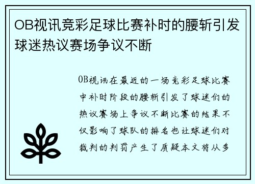 OB视讯竞彩足球比赛补时的腰斩引发球迷热议赛场争议不断