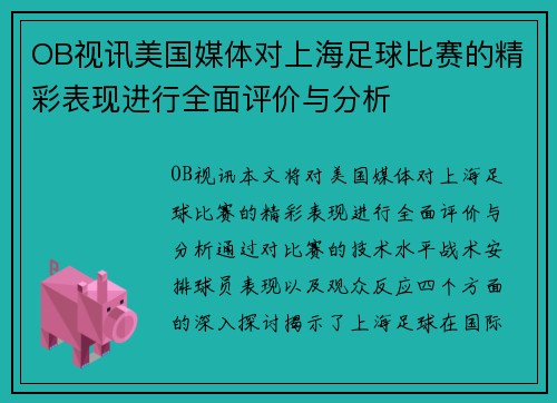 OB视讯美国媒体对上海足球比赛的精彩表现进行全面评价与分析