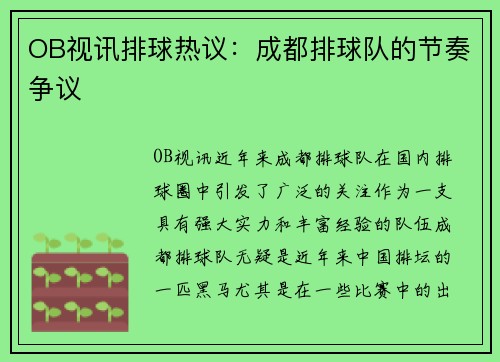 OB视讯排球热议：成都排球队的节奏争议