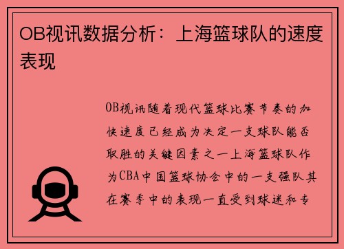 OB视讯数据分析：上海篮球队的速度表现