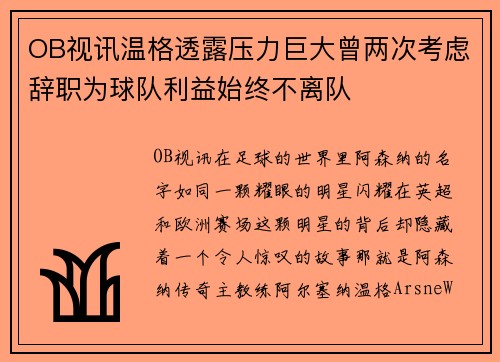 OB视讯温格透露压力巨大曾两次考虑辞职为球队利益始终不离队