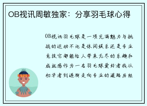 OB视讯周敏独家：分享羽毛球心得