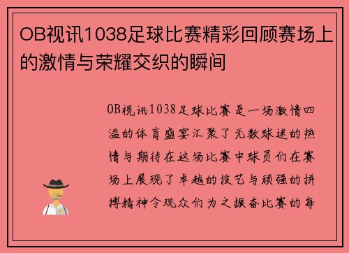 OB视讯1038足球比赛精彩回顾赛场上的激情与荣耀交织的瞬间
