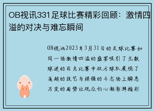 OB视讯331足球比赛精彩回顾：激情四溢的对决与难忘瞬间