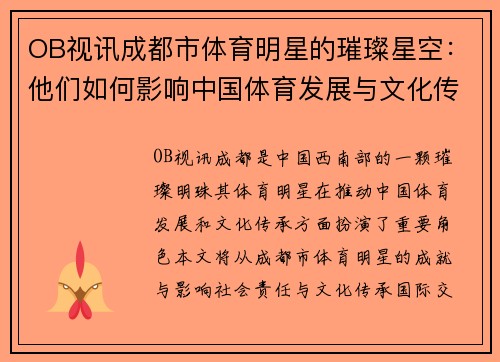 OB视讯成都市体育明星的璀璨星空：他们如何影响中国体育发展与文化传承