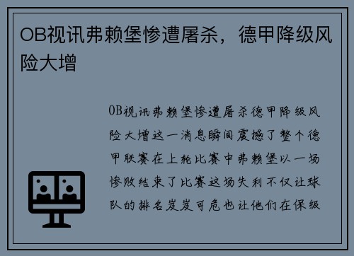 OB视讯弗赖堡惨遭屠杀，德甲降级风险大增