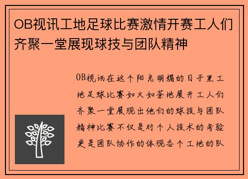 OB视讯工地足球比赛激情开赛工人们齐聚一堂展现球技与团队精神