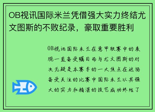 OB视讯国际米兰凭借强大实力终结尤文图斯的不败纪录，豪取重要胜利