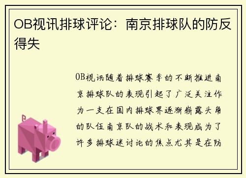 OB视讯排球评论：南京排球队的防反得失