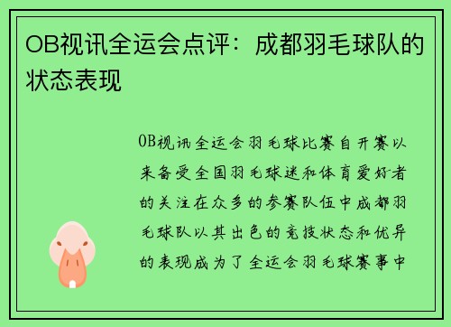 OB视讯全运会点评：成都羽毛球队的状态表现