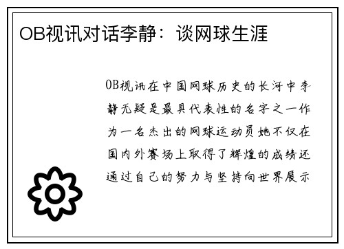 OB视讯对话李静：谈网球生涯
