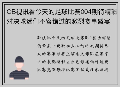 OB视讯看今天的足球比赛004期待精彩对决球迷们不容错过的激烈赛事盛宴
