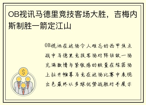 OB视讯马德里竞技客场大胜，吉梅内斯制胜一箭定江山