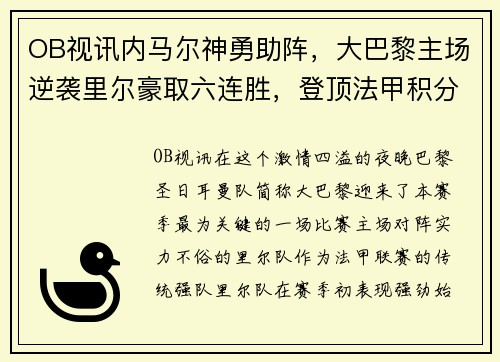 OB视讯内马尔神勇助阵，大巴黎主场逆袭里尔豪取六连胜，登顶法甲积分榜