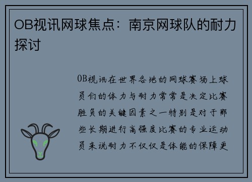 OB视讯网球焦点：南京网球队的耐力探讨