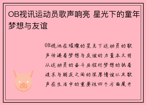 OB视讯运动员歌声响亮 星光下的童年梦想与友谊