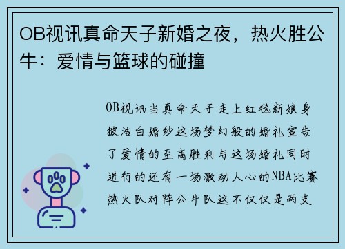 OB视讯真命天子新婚之夜，热火胜公牛：爱情与篮球的碰撞