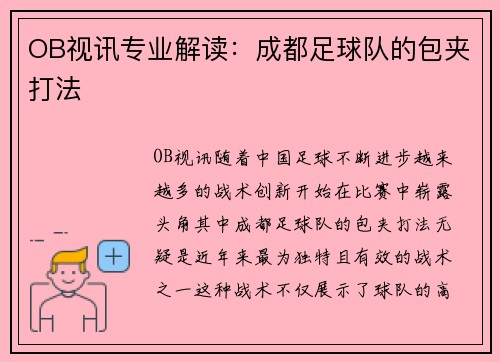OB视讯专业解读：成都足球队的包夹打法