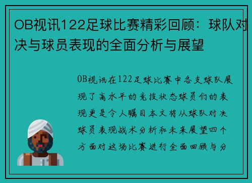 OB视讯122足球比赛精彩回顾：球队对决与球员表现的全面分析与展望