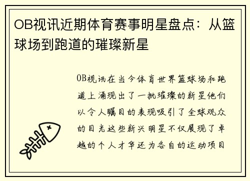 OB视讯近期体育赛事明星盘点：从篮球场到跑道的璀璨新星