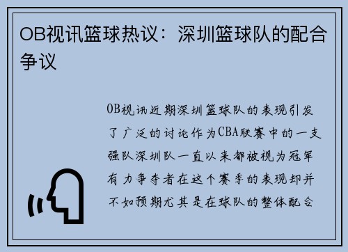 OB视讯篮球热议：深圳篮球队的配合争议