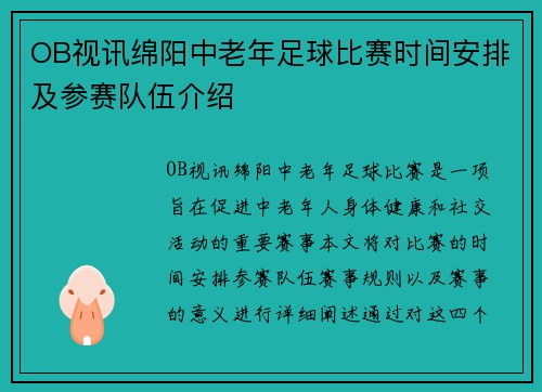 OB视讯绵阳中老年足球比赛时间安排及参赛队伍介绍
