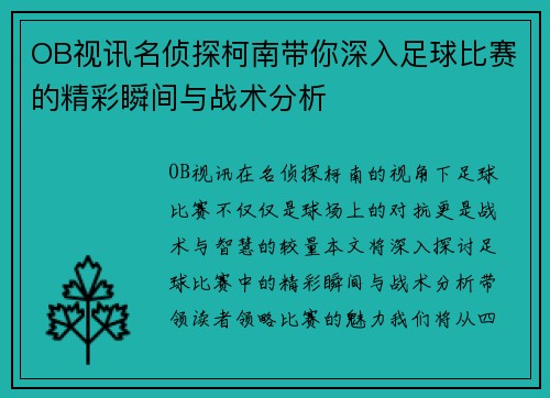 OB视讯名侦探柯南带你深入足球比赛的精彩瞬间与战术分析