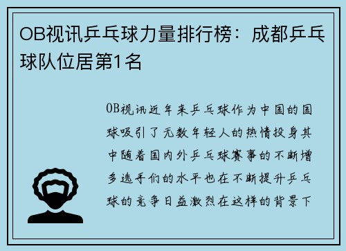 OB视讯乒乓球力量排行榜：成都乒乓球队位居第1名