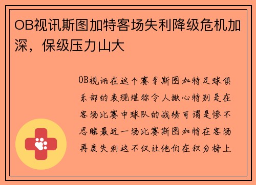 OB视讯斯图加特客场失利降级危机加深，保级压力山大