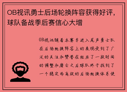 OB视讯勇士后场轮换阵容获得好评，球队备战季后赛信心大增