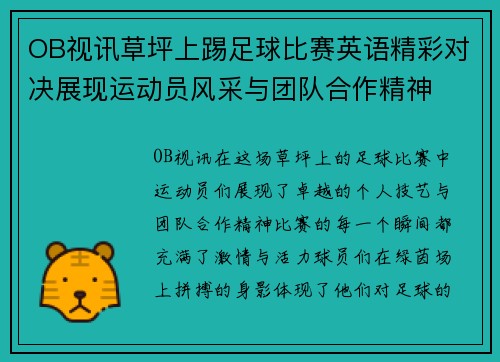 OB视讯草坪上踢足球比赛英语精彩对决展现运动员风采与团队合作精神