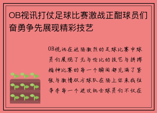 OB视讯打仗足球比赛激战正酣球员们奋勇争先展现精彩技艺