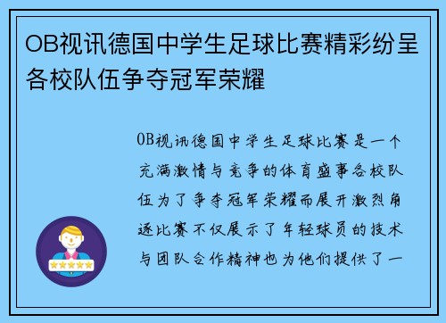 OB视讯德国中学生足球比赛精彩纷呈各校队伍争夺冠军荣耀
