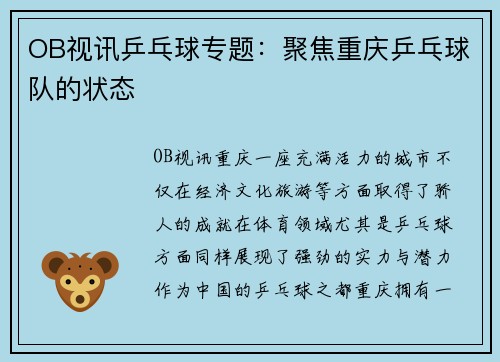 OB视讯乒乓球专题：聚焦重庆乒乓球队的状态