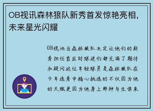 OB视讯森林狼队新秀首发惊艳亮相，未来星光闪耀