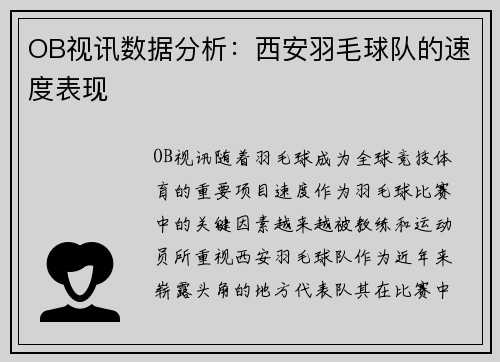 OB视讯数据分析：西安羽毛球队的速度表现