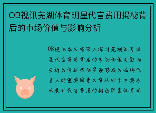 OB视讯芜湖体育明星代言费用揭秘背后的市场价值与影响分析
